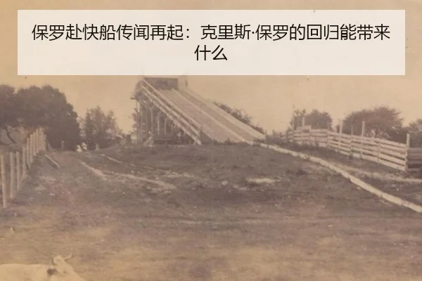 保罗赴快船传闻再起：克里斯·保罗的回归能带来什么