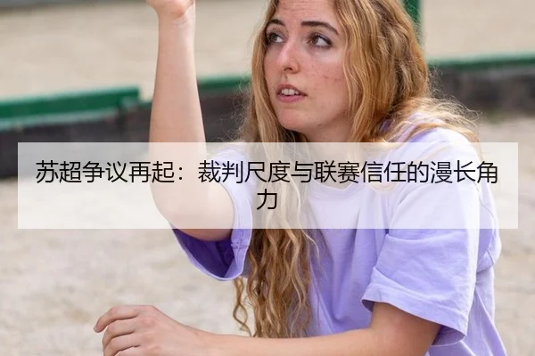 苏超争议再起：裁判尺度与联赛信任的漫长角力（xingkong）